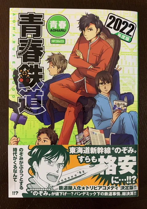 【本日発売‼️】
今年の鉄道事情の総決算『青春鉄道2022年度版』が本日発売です❗️
10ページ以上の書き下ろし漫画を収録したほか、初回配本には鉄ミュの東海道兄弟がジュニアを語る特別対談ペーパーも付録🚃‼️これが無くては年が越せない💪『青春鉄道2022年度版』どうぞよろしくお願いします✨#青春鉄道 