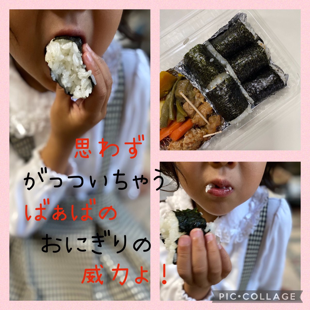 ずぼらスタッフ #me組 番頭の #OnigiriAction

ここまで自分で握ったのは少しだけ😅
お絵描きでごまかし
ついには、友人の力を
正確には、
友人のお母さまと娘ちゃんの力を借りる！
という姑息な手を使ってみました🤣

#5歳児・茶系のお弁当に興味薄め
だが
#ばあばのおにぎり・ピカイチの味 🥰