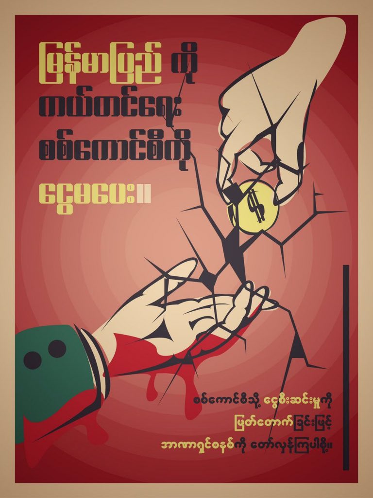 hmaburma's tweet photo. Freeze the Terrorist Junta Income
Cut off the junta’s access to international business
Stop paying to crime against humanity
#မြန်မာပြည်ကိုကယ်တင်ရေး_စစ်ကောင်စီကိုငွေမပေး

https://t.co/6d91pHvCeY

#BloodMoneyMyanmar
#StopPayingToJunta
#FreezeDollarToJunta
#GSCB https://t.co/8BYv6HbbLC