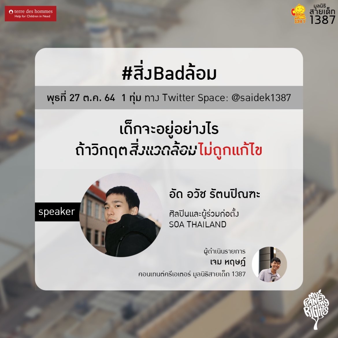 วันนี้ 19.00 - 20.00 มาร่วมพูดคุยทาง Twitter Space ในประเด็น “เด็กจะอยู่อย่างไรต่อไปกับวิกฤตสิ่งแวดล้อมที่ไม่ถูกแก้ไข แล้วใครควรมีส่วนร่วมแก้ไขปัญหานี้บ้าง?” มาแชร์กัน🙋🏻‍♂️💚. #myplanetmyrights