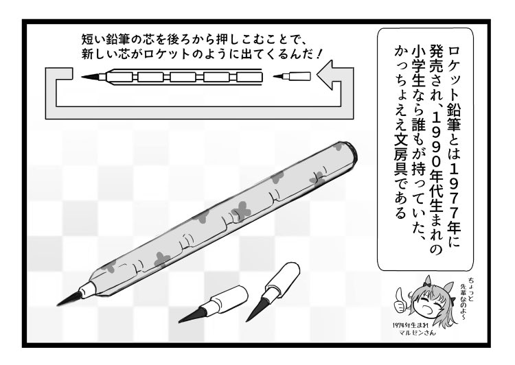 次のウマ娘漫画の一コマです。
ロケット鉛筆持ってた子に憧れる小学生時代でした。 