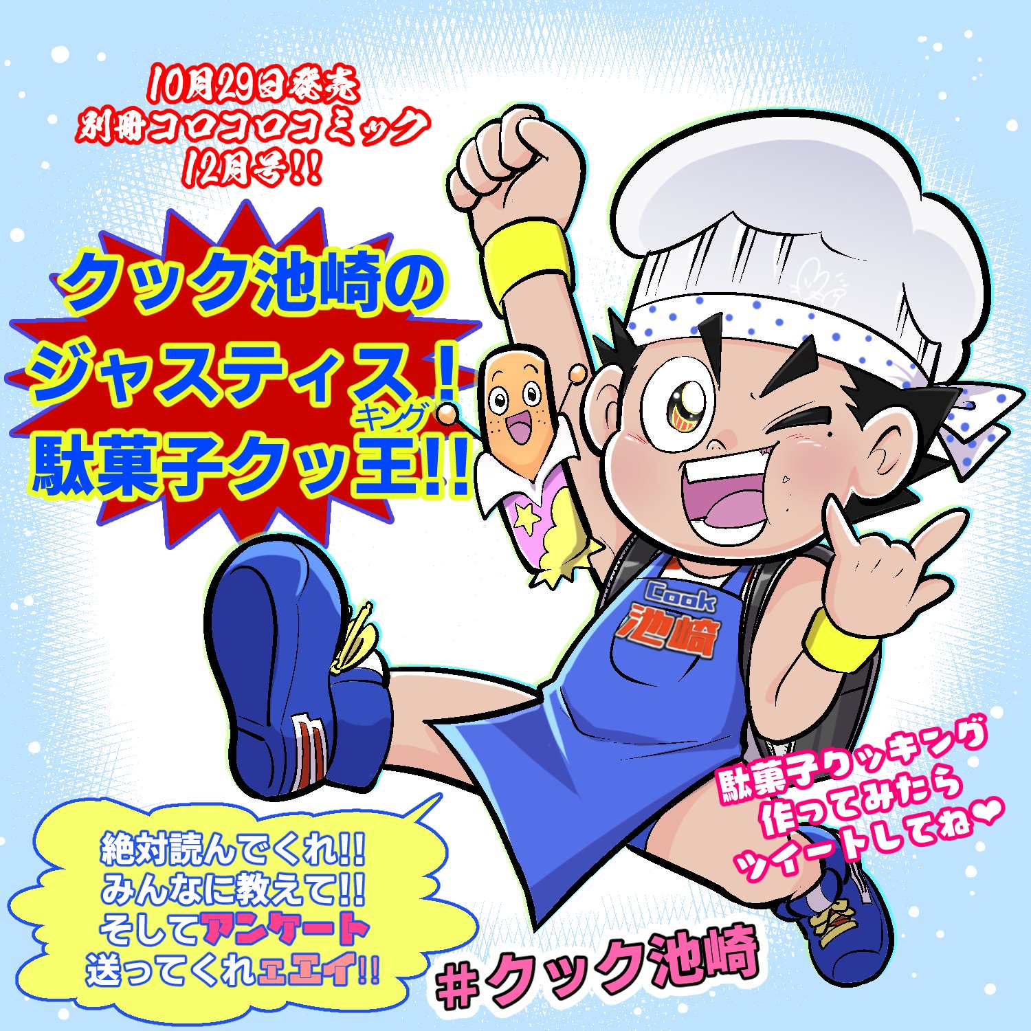 御狐ちひろ 別コロクック 29日は別コロ12月号発売日 皆様の応援のおかげで クック池崎 漫画の２回目が載ります これでまた大人気だったらマジで連載になっちゃうかも 花金のお供に別冊コロコロコミック12月号ゲットして下さい クック池崎の