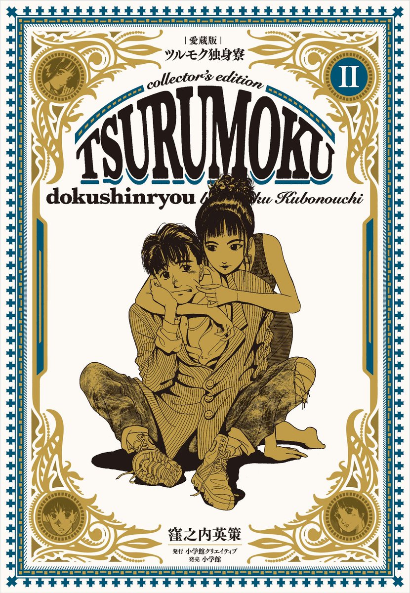 「ツルモク独身寮」愛蔵版①②巻(窪之内英策)本日発売です。「ONE PIECE」の尾田栄一郎先生がイラスト付き帯コメントを寄せてくださいました。かつてこの漫画に青春の魂を揺さぶられた人、これからその熱い想いを感じたい人、青春を生きるすべての人に読んでいただきたい本です。全5巻、順次発売! 