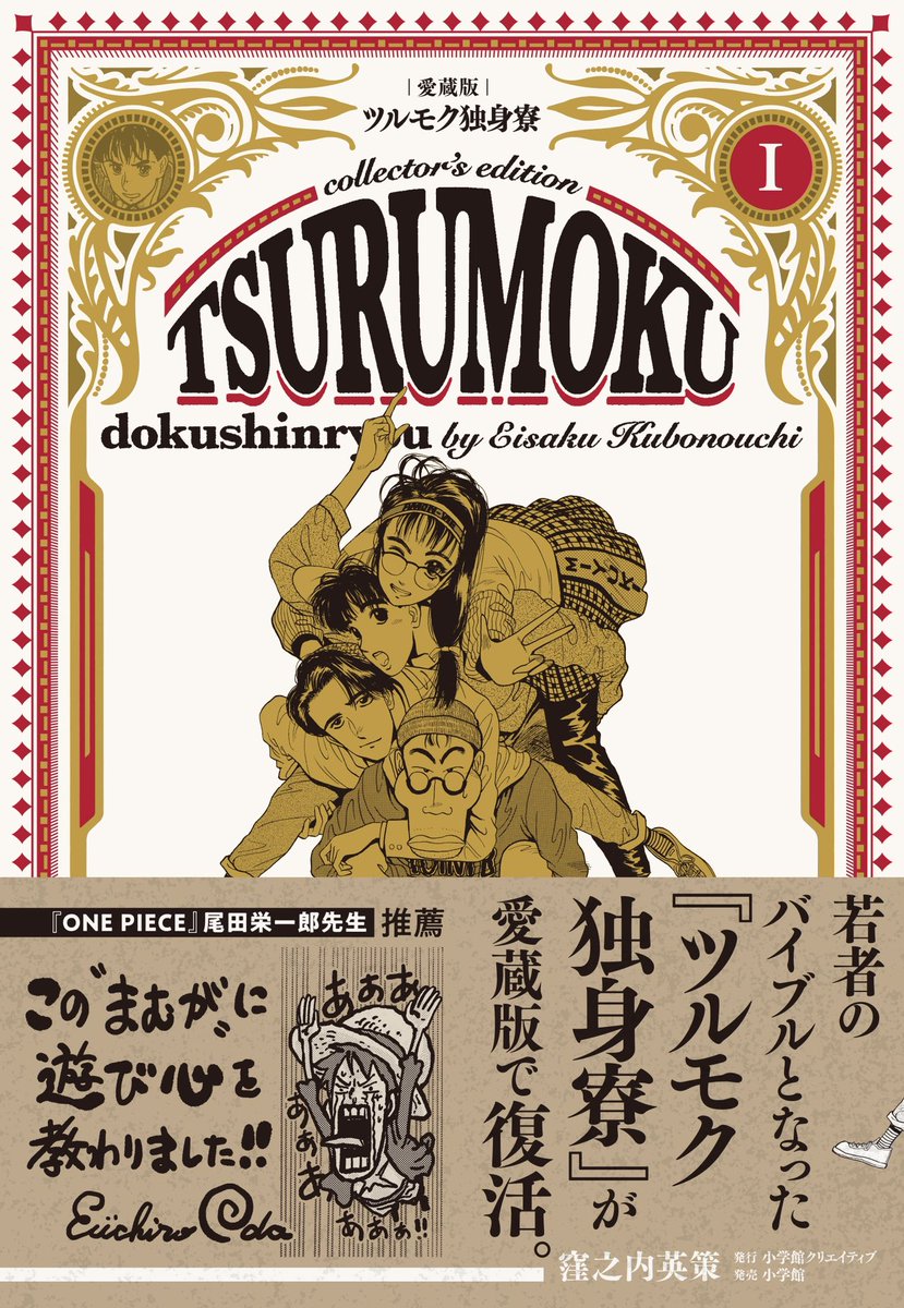 「ツルモク独身寮」愛蔵版①②巻(窪之内英策)本日発売です。「ONE PIECE」の尾田栄一郎先生がイラスト付き帯コメントを寄せてくださいました。かつてこの漫画に青春の魂を揺さぶられた人、これからその熱い想いを感じたい人、青春を生きるすべての人に読んでいただきたい本です。全5巻、順次発売!