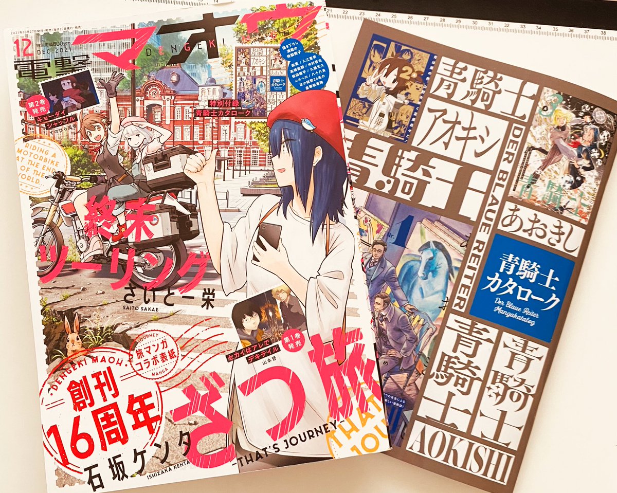 本日発売電撃マオウ12月号に押して駄目なら押してみろ!最新話掲載していただいております!
今月と来月は田所くんと赤松先生のお話がメインですがぜひ楽しんでいただけると嬉しいです!
今月は連載2周年で来月は五巻が発売されるぞ!
#押して駄目なら押してみろ
#だめおし 