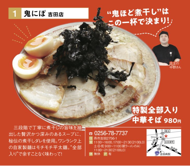 燕三条 中華そば鬼にぼ Oninibo Twitter 燕三条 中華そば鬼にぼ Oninibo Twitter