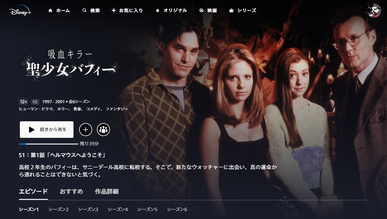こ こ あ 本日からディズニープラスで見られるようになった 吸血キラー 聖少女バフィー 昔のドラマなので映像は古いがスーパーナチュラルやホラー物が好きな方には持って来いの作品 ただ シーズン7とスピンオフ作品の エンジェル が無いのが残念