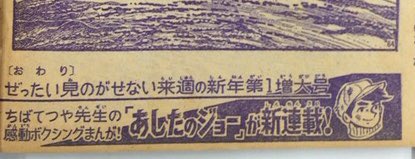 k*o様 少年マガジン あしたのジョー最終回掲載号 あしたのジョー最終話掲載号 | あしたのジョーファンサイトSOUL