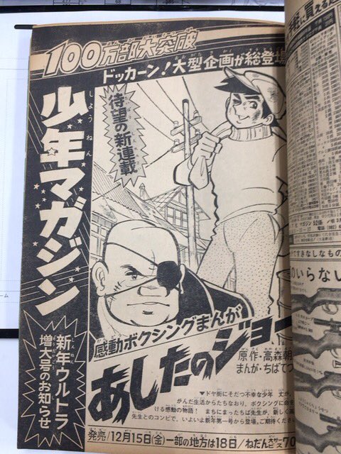 1967年52号少年マガジン。
『幻魔大戦』最終回ラストに次週からの『あしたのジョー』新連載告知。新連載告知ページも別途掲載。
『ウルトラセブン』はナース。『巨人の星』は飛雄馬が巨人軍初任給で家族にプレゼント。 