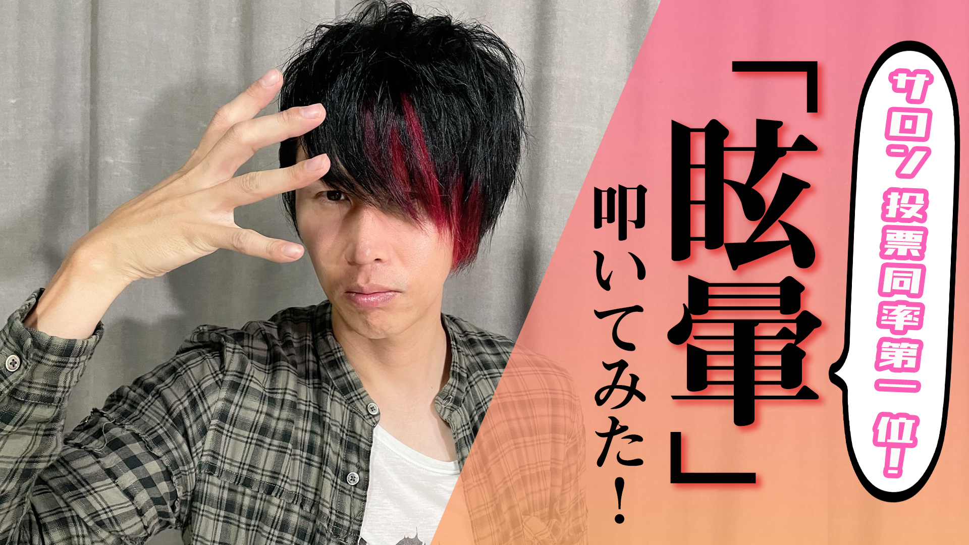 シド公式 シド ゆうやのyoutubeチャンネル ゆチャン New動画公開 本人がドラム叩いてみた第10弾 先月の 残り香 と並ぶオンラインサロン内投票一位を獲得した楽曲 眩暈 をゆうやが叩いた T Co Ezchch0tfo シド シドゆうや ゆチャン