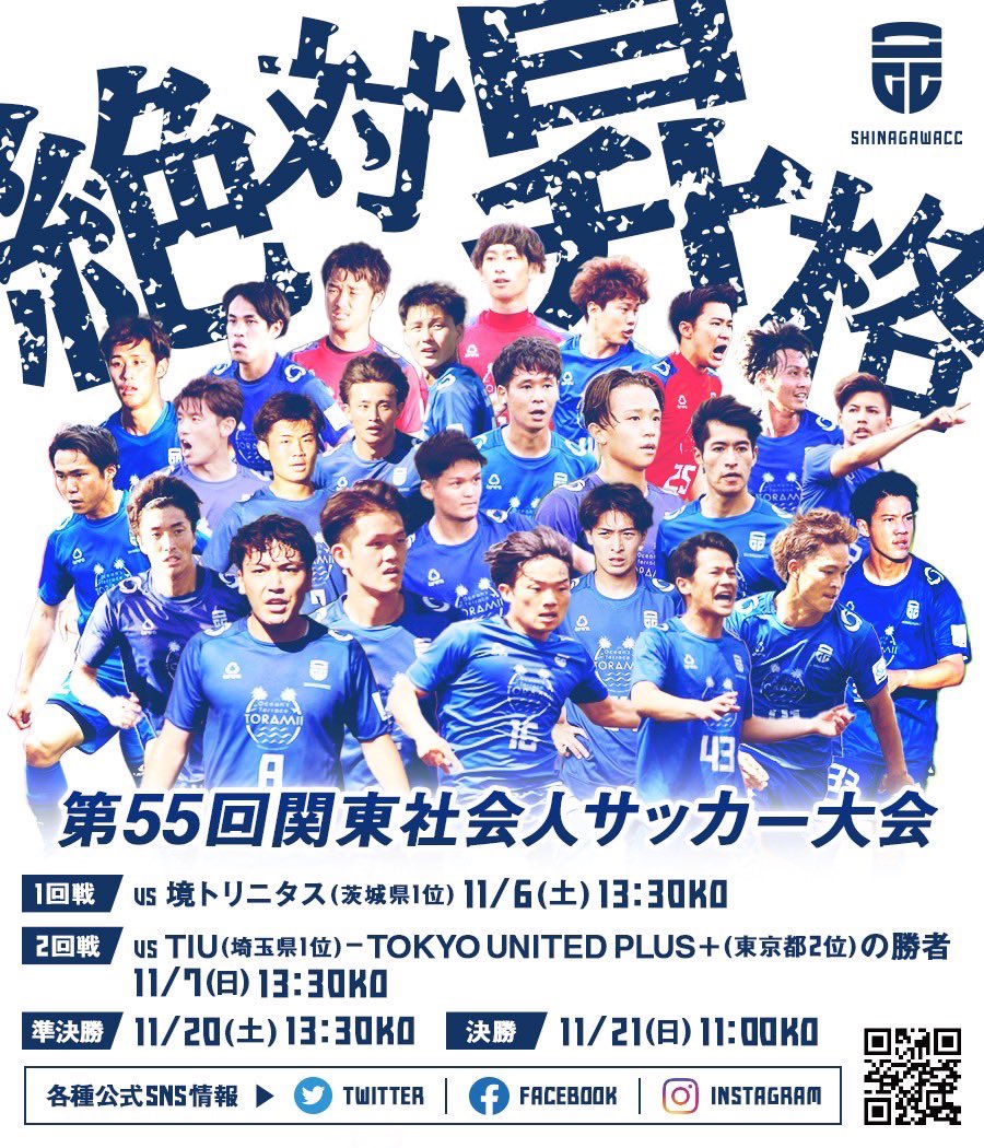 品川cc オフィシャル 第55回関東社会人サッカー大会のお知らせ ついに関東昇格をかけた試合が開催されます 今年こそ 絶対昇格 を目指します Sns等でより一層応援をお願いします 11 6 土 13 30 Kickoff Vs 境トリニタス 品川cc 関東社会人