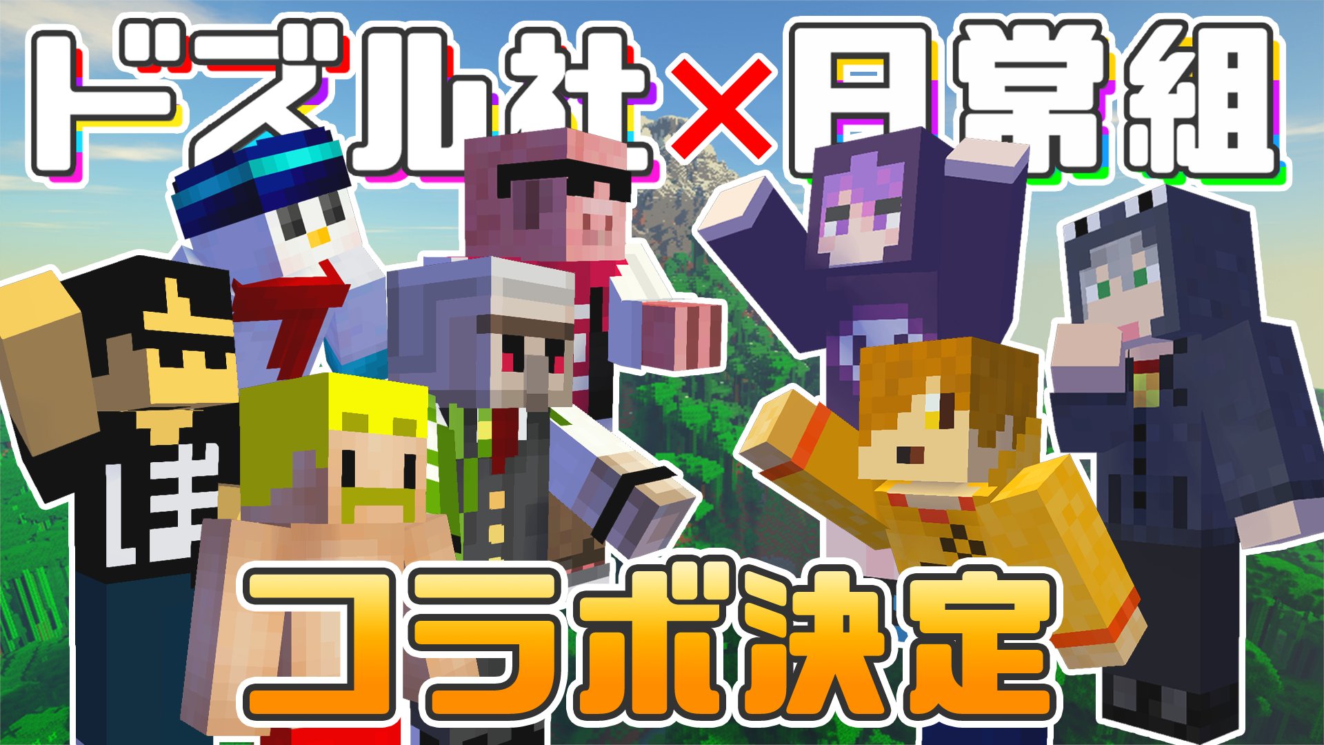 ドズル社 公式 ドズル社 日常組コラボ決定 10 29 金 18 15からプレミア公開 日常組のぺいんとさん クロノアさん しにがみさんとのコラボ動画を ドズル社 チャンネルにて公開いたします ぜひお楽しみに T Co 7n9gjrw1tl Twitter
