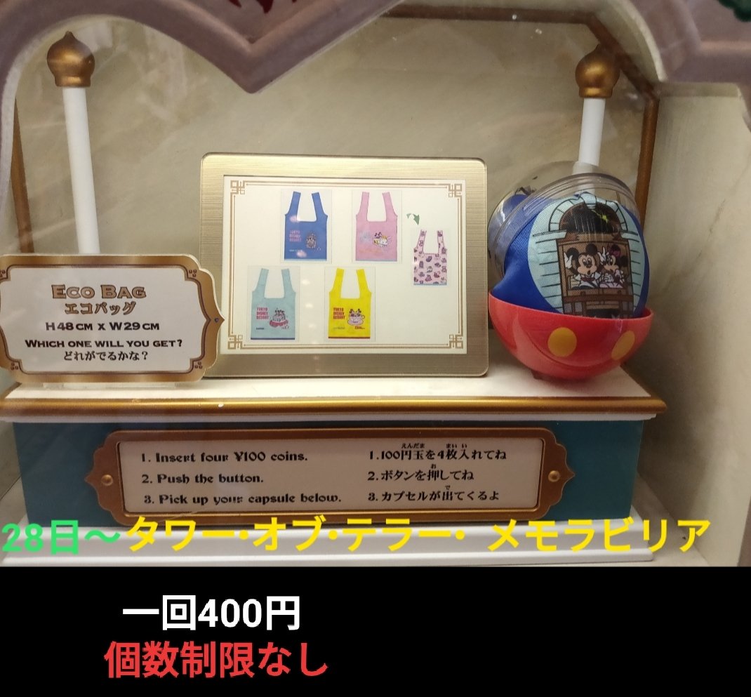 Tdr ディズニー ぷらん 続 悲報 明日 販売停止 周年 ガチャ シー周年 カプセルトイ 一旦本日迄 次回販売未定 28日 エコバッグ レトロ タワー オブ テラー メモラビリア ミニフードチャーム マーメイドトレジャー 一回400円 個数制限なし