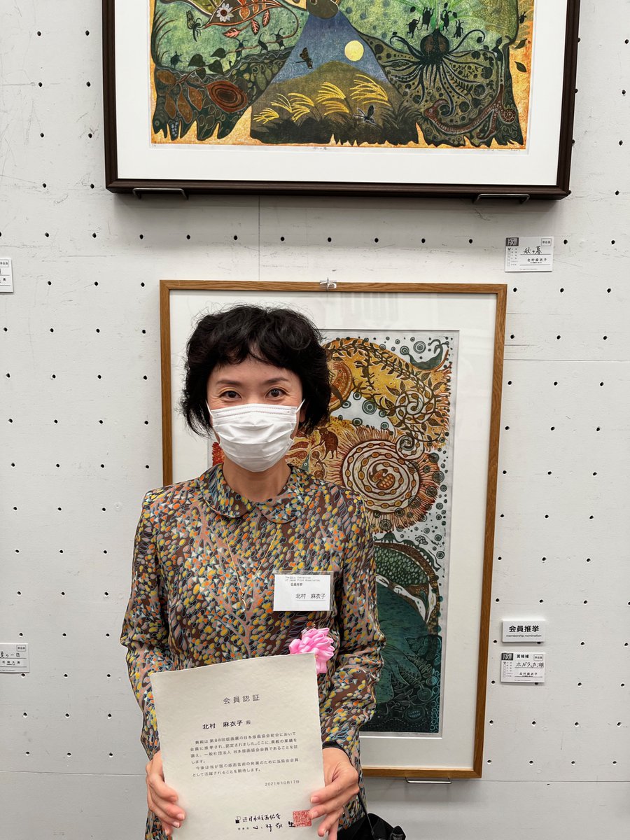✨活躍する先輩たち✨ 日本版画協会第88回版画展において、北村麻衣子