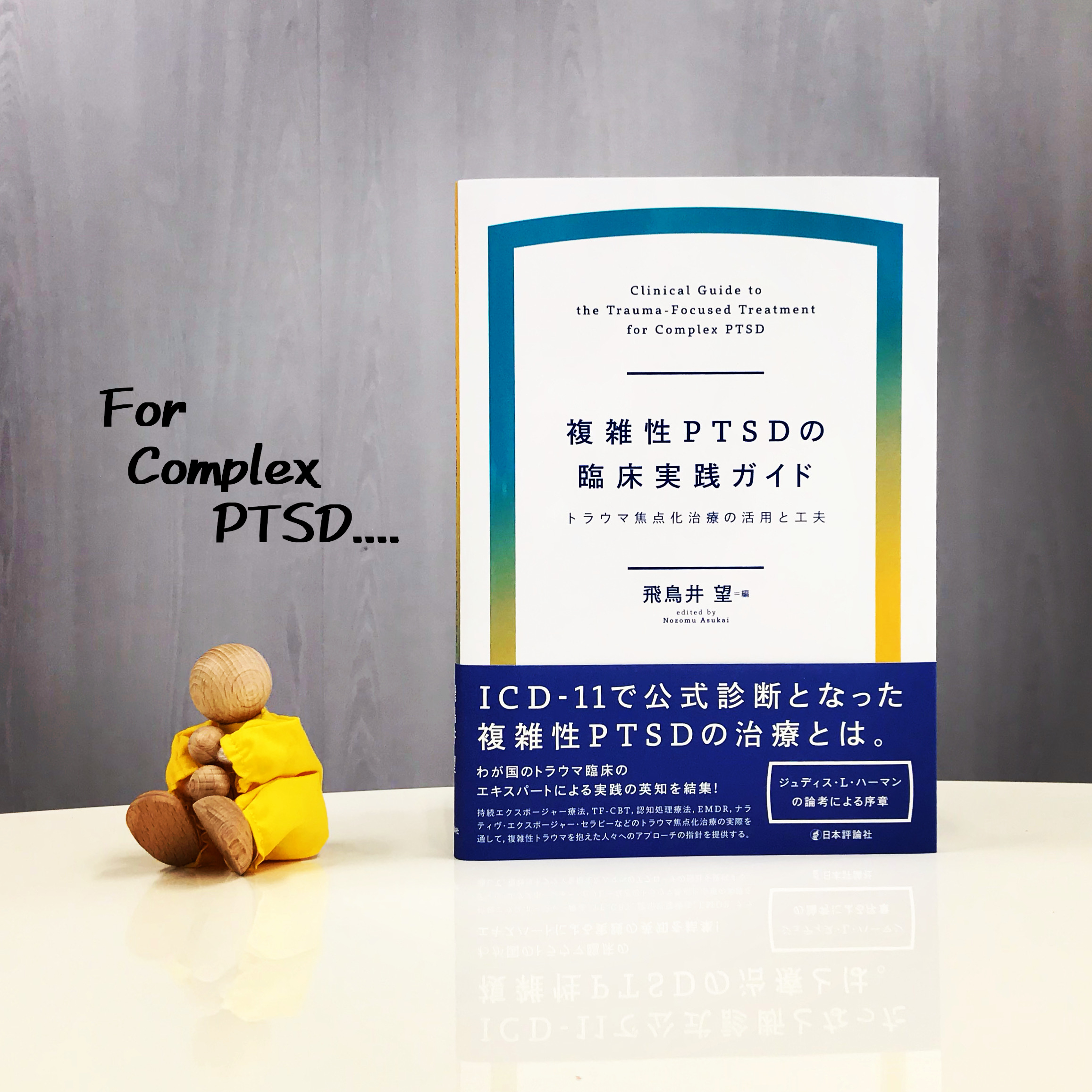 御器所こころのクリニック 岡崎純弥 複雑性ptsdを抱える方々の治療にあたっている先生方にはもちろんですが 私の担当章はそれ以外の先生方にも読んでいただけますと嬉しいです マニュアライズされた心理療法パッケージをいかに個々の患者さんに適応して