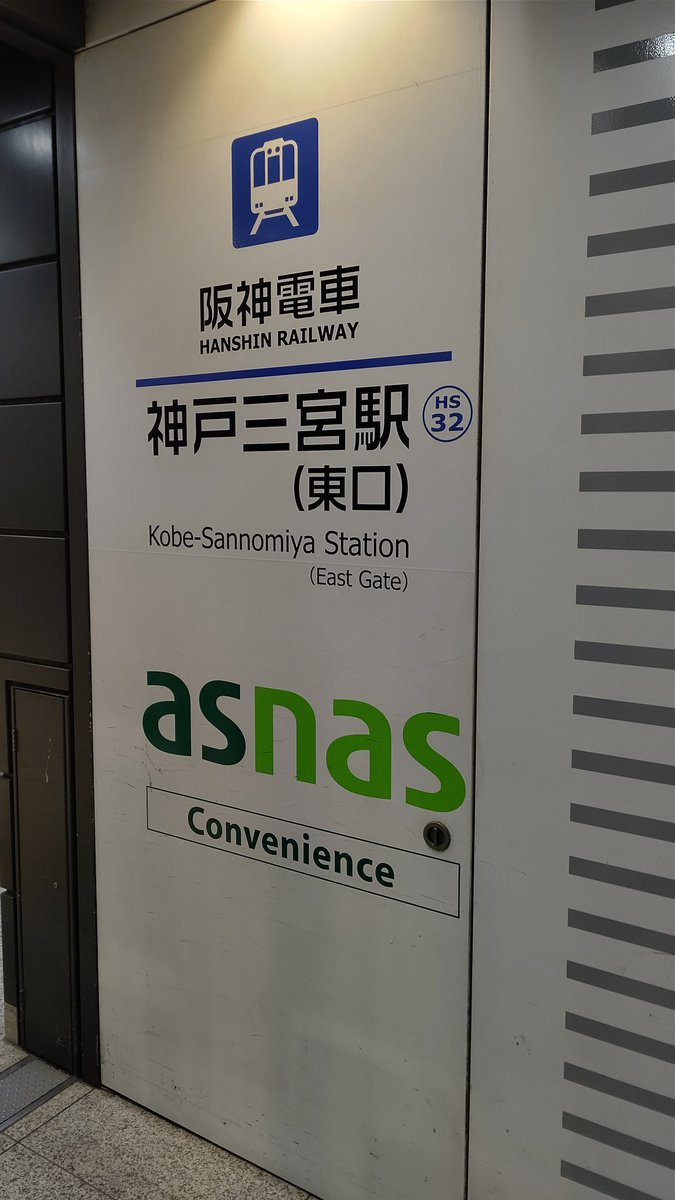 hayakana2143's tweet photo. 一昨日でアズナスが閉店...
三宮駅の東口が出来た時からちょくちょく使わせて頂いてました!
アズナスにはめっちゃお世話になりました!
無くなるんは寂しいですけど、アズナスがあったことは決して忘れないで~!
#asnas
#アズナス
#アズナスは不滅! https://t.co/wL55U14itu