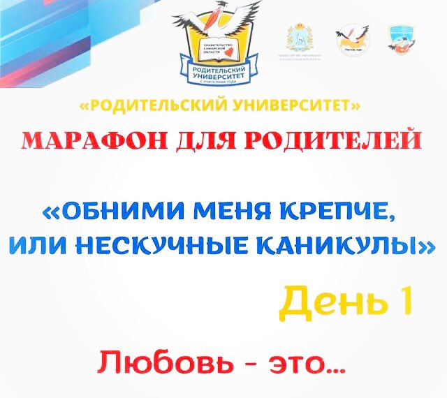school144samara's tweet photo. Уважаемые родители! Ваши дети на каникулах? 
✅ Познакомиться с собственными детьми поближе?
✅ Разнообразить дни и внести в них яркие краски? 
✅ Провести это время с пользой?

💫 Присоединяйтесь к 10-дневному бесплатному марафону для родителей.
https://t.co/XzkWQ9fSir https://t.co/YKLT2OQDNj