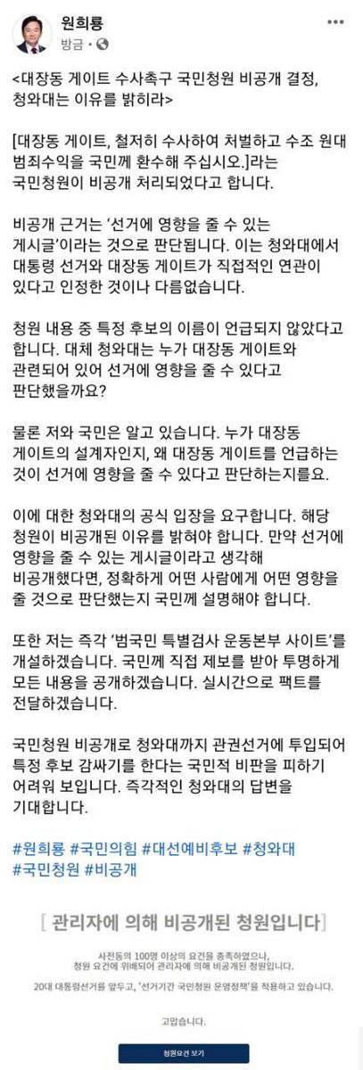 wonheeryong's tweet photo. [대장동 게이트 수사촉구 국민청원 
비공개 결정, 청와대는 이유를 밝히라]

정확하게 어떤 사람한테,
어떤 영향을 줄 것 같아서
비공개처리 했는지 밝히십시오. https://t.co/2mf3PNBjsf