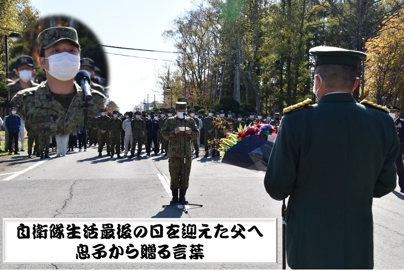 陸上自衛隊南恵庭駐屯地 公式 定年退職者見送り 南恵庭駐屯地業務隊で定年を迎えた隊員 その隊員 父親 の背中を追って入隊した息子 父の晴れ舞台の日に駐屯地を代表して贈る言葉を述べました 息子の話を聞く父の後ろ姿は 後は任せたぞ と言っ