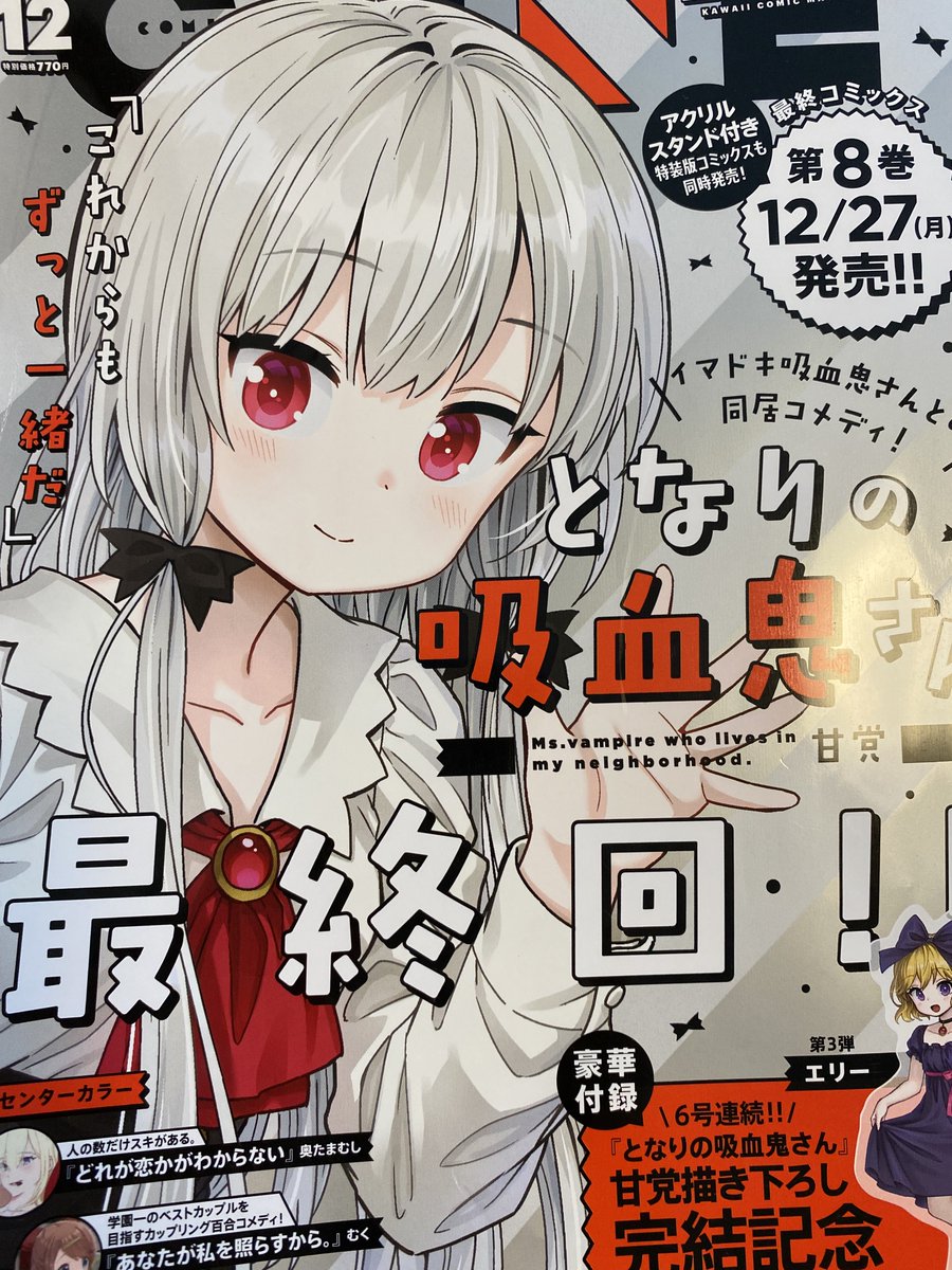 今日発売のコミックキューンにとなりの吸血鬼さん最終話掲載していただいてます！