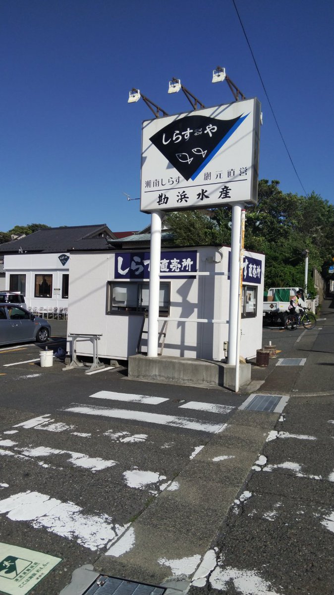 MbAnimal's tweet photo. 家の近くだが入ったことがなかったお店に行ってみた。この直売所の裏のレストランでシラスを食べたのだが、予想以上においしかった。子どもの頃はシラスは好きでも無かったのだけどね。 https://t.co/2o4l0Q1NaO