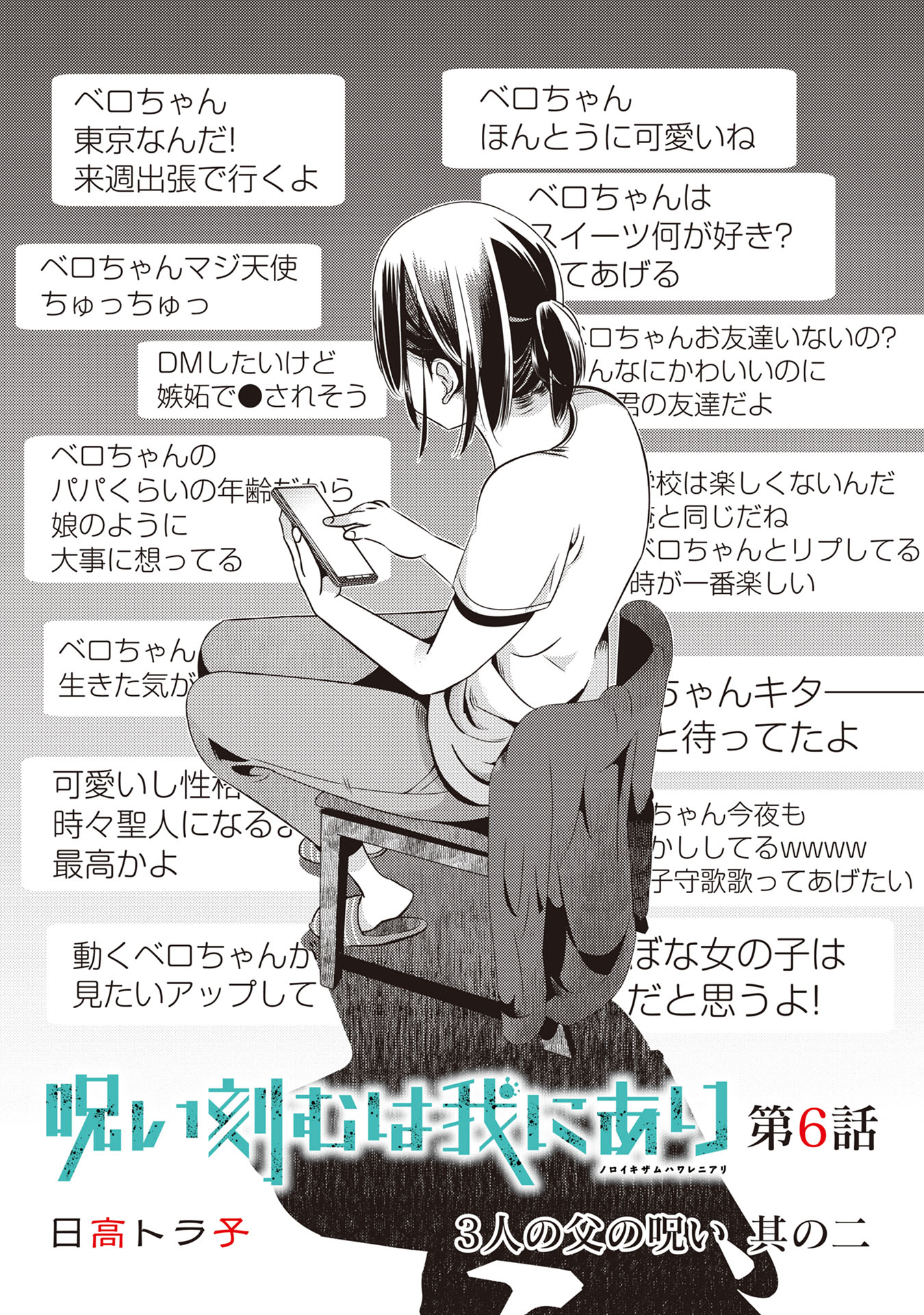 マンガボックス 呪いのターゲットは ネットで少女を喰い物にする外道男 被害者の１人がsnsの罠にはめられた手口とは 呪い刻むは我にあり 日高トラ子先生 Lob 第6話 3人の父の呪い 其の二 本日公開 無料 漫画 ホラー 復讐