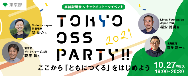 TokyoOssParty's tweet photo. 本日19時より、東京OSSガイドラインに関するキックオフトークイベントがいよいよ開催されます!
100名を超える方にお申し込みをいただき、ここから始まることにワクワクしております。
お申し込みがまだの方はぜひこちらから!
https://t.co/eaqpxWuyjA
#TokyoOSSParty
#TOSSP https://t.co/ww1DfLeAbO