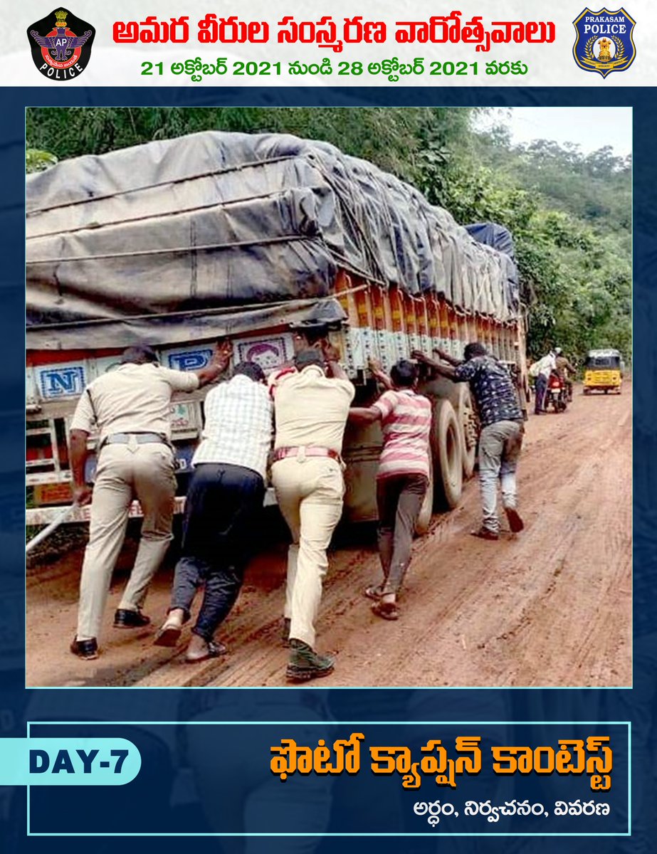 prakasam_police's tweet photo. #PhotoCaptionContest giveaway! Day 7
Post your comment in the comment section 

ఫోటో కాప్షన్ కాంటెస్ట్ ! ఏడవ రోజు  
మీ క్యాప్షన్ ను కామెంట్ రూపంలో ఇవ్వండి, ఉత్తమ కామెంట్ కు బహుమతి పొందండి 

#PoliceCommemorationDay2021 #PrakasamPolice #APPolice @APPOLICE100 @dgpapofficial https://t.co/YsbMLjreDa
