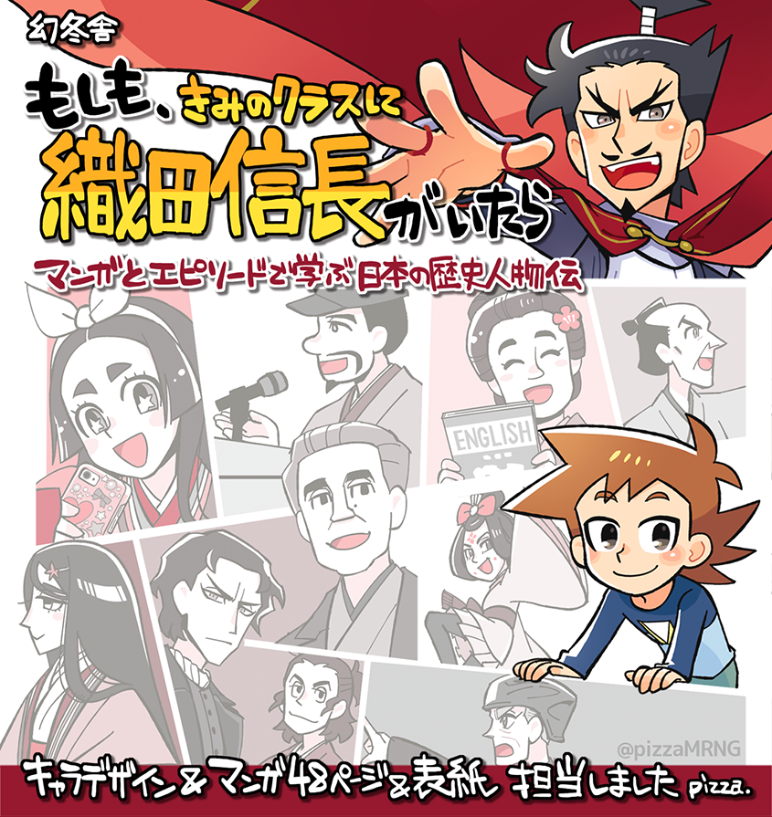 【お知らせ】「もしも、きみのクラスに織田信長がいたら」(幻冬舎)
https://t.co/JlQHOoo2c1
弥生時代から明治時代まで19名の偉人たちのマンガページと表紙イラストを担当しました
あの人物が同級生に!? 解説もたっぷりで楽しくて勉強になる一冊です