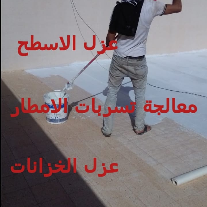 افضل طرق عزل الاسطح والخزانات
كشف تسرب المياه حمامات مطابخ
٠٥٥٠٦٠٦٨٧٩