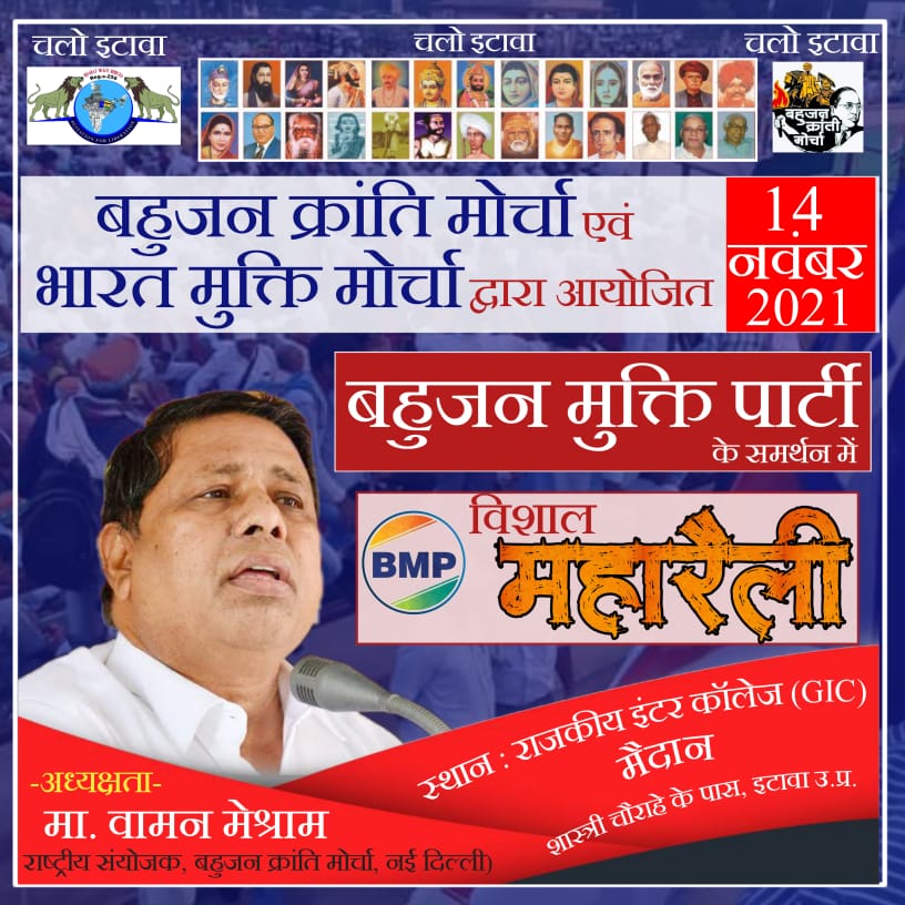 बहुजन क्रांति मोर्चा का 14 नवम्बर को होने वाली महारैली का सीधा प्रसारण मात्र MNtv पर होगा।
#VerifyMNTv
