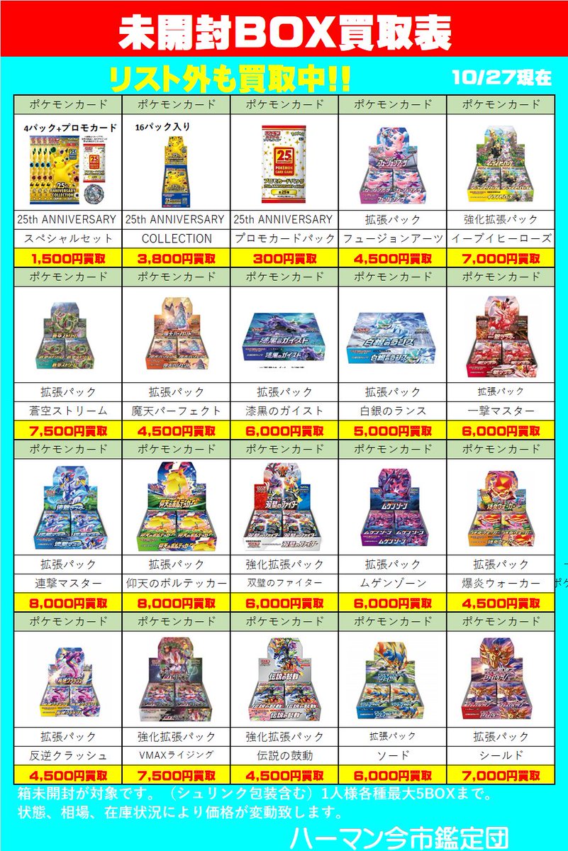 ポケモンカードBOXまとめ売り【値段交渉⭕️】 RT @hamamiyukan: ポケモンカード未開封BOX買取表です。 強化終了致し