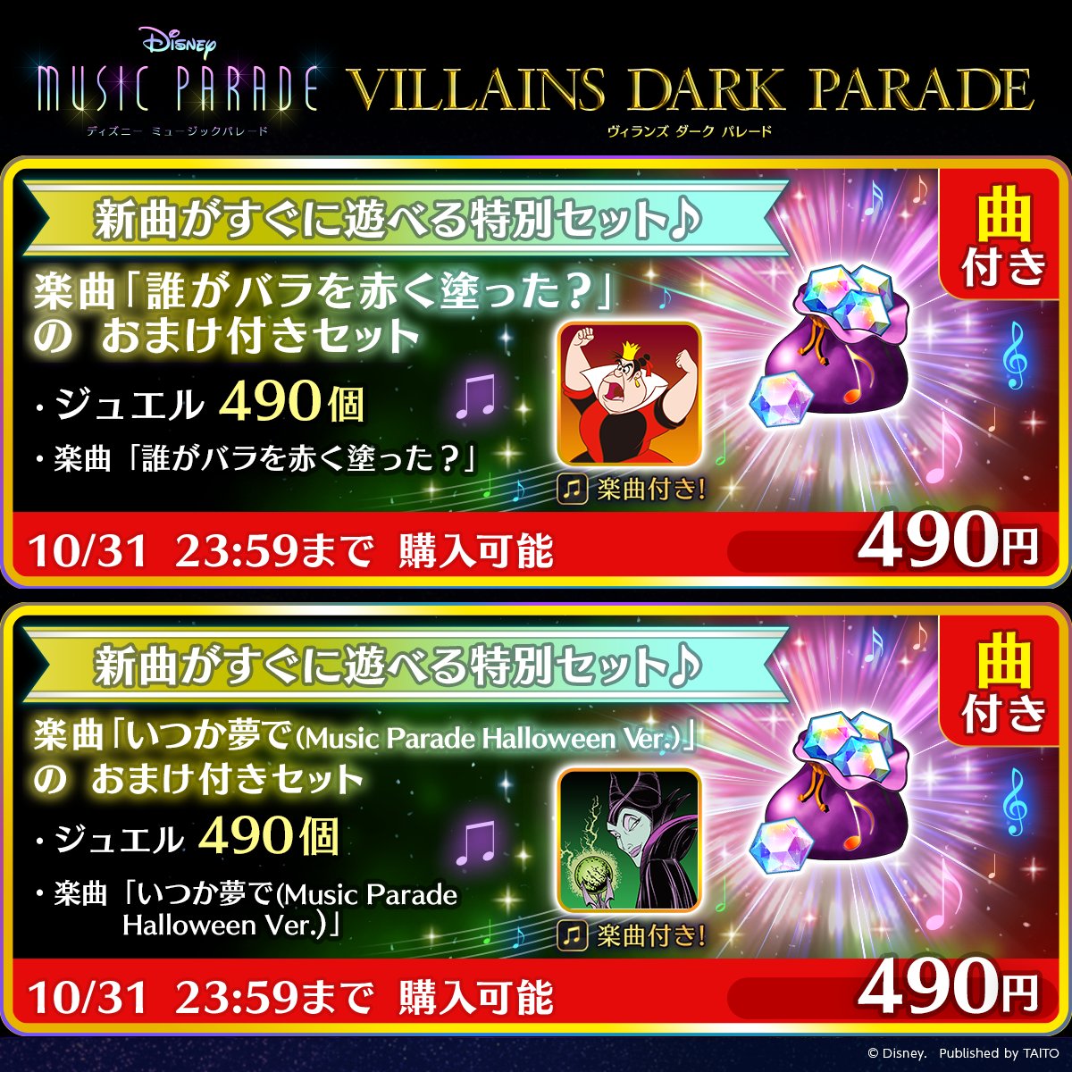ディズニー ミュージックパレード 公式 ワンコイン 490円 で楽曲が遊べる 誰がバラを赤く塗った いつか夢で Music Parade Halloween Ver の２セットが発売中 この商品を買った人だけが楽曲を開放することができます 10 31 日 23 59
