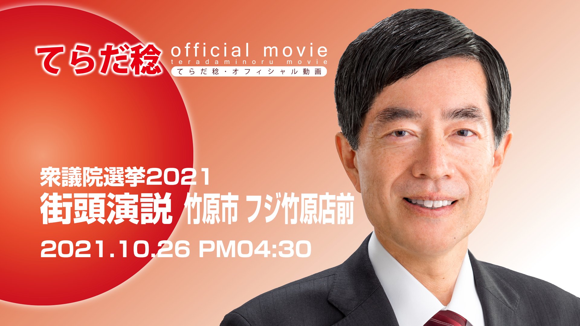 Twitter এ 寺田 稔 広島５区 衆議院議員 竹原市での街頭演説のロングバージョンをyoutubeでご覧いただけます 是非ともご視聴ください T Co Qsci8hgfoz 衆院選21 衆議院選挙 てらだ稔 寺田稔 広島5区 T Co Tgpfrwl2vh ট ইট র