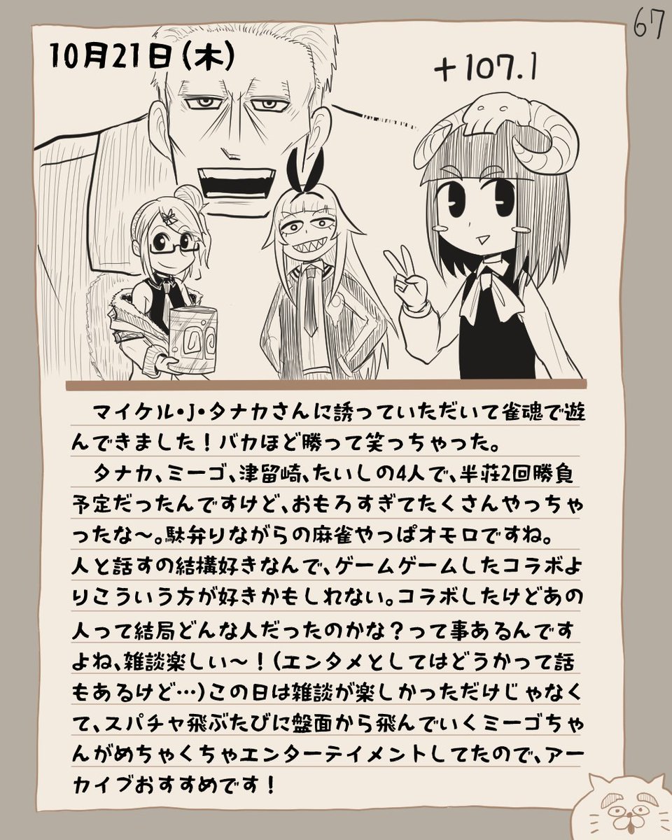 骨日記67。10月21日(木)『つたミタ雀、雀魂コラボの日』 