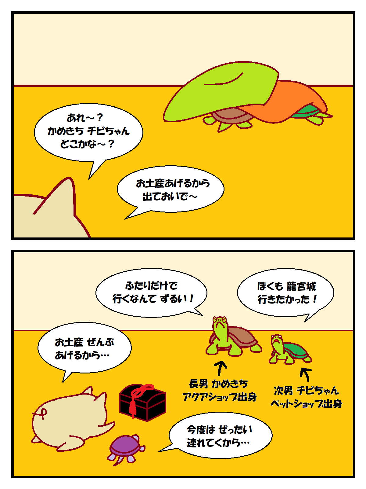 浦干 かめこ 亀 亀好き 替え歌 かめこのメルヘンポエム 童謡 浦島太郎 の メロディにのせて 帰って 見れば こは如何に 長男 次男の 姿なく 土産を 餌に 誘い出し ひたすら 機嫌を とるばかり T Co Q73rzo9a71 Twitter