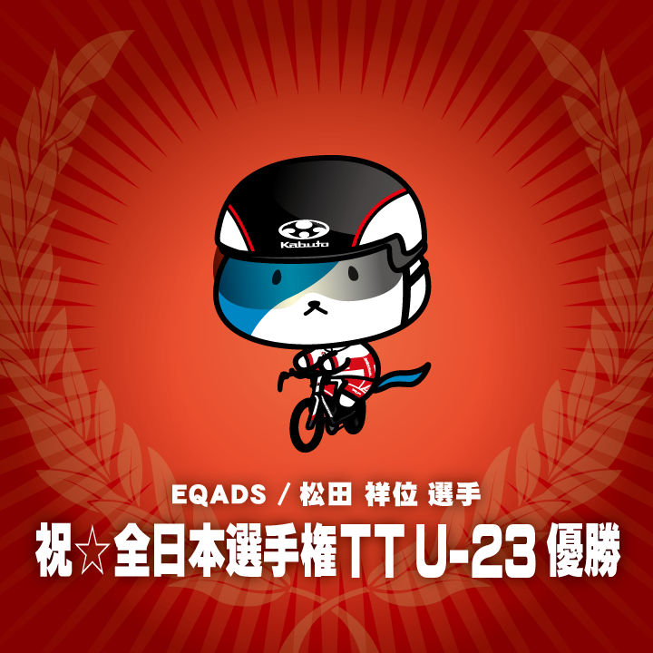 WAVEONE_Inc's tweet photo. 祝☆全日本選手権タイムトライアルU23優勝！
EQADS松田祥位選手！
https://t.co/5a3Aj6ZxXi

▼冬のワンピースキャンペーン
https://t.co/aOBwTnqsDC

WAVEONE https://t.co/osr1lBbSXF
ウエイブニャン https://t.co/K9DLjCrHYt

#全日本選手権 #松田祥位 #EQADS #WAVEONE #ウエイブニャン https://t.co/bBttCy9ayE