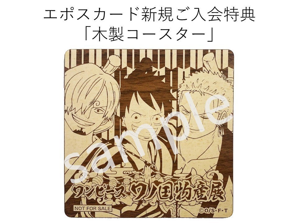 マルイノアニメ ワンピース ワノ国物産展 10 26 火 11 15 月 北千住マルイ2fカレンダリウムにて開催 本イベントオリジナルの各地のご当地銘菓とのコラボ商品を メインに和雑貨などもお取扱いします 本会場限定のエポスカード新規入会特典もご用意