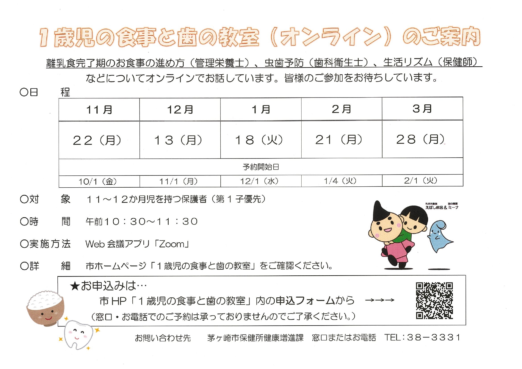 神奈川県茅ヶ崎市 Al Twitter 1歳児 の食事と歯の教室 オンライン 12月13日開催分の受付を開始しています 11 12か月のお子さまを持つ保護者さまを対象とした 食事の進め方や虫歯予防 生活リズムについての教室です 予約方法など詳細は市ホームページをご覧 神奈川県茅ヶ崎市 Al Twitter 1歳児 の食事と歯の教室 オンライン 12月13日開催分の受付を開始しています 11 12か月のお子さまを持つ保護者さまを対象とした 食事の進め方や虫歯予防 生活リズムについての教室です 予約方法など詳細は市ホームページをご覧