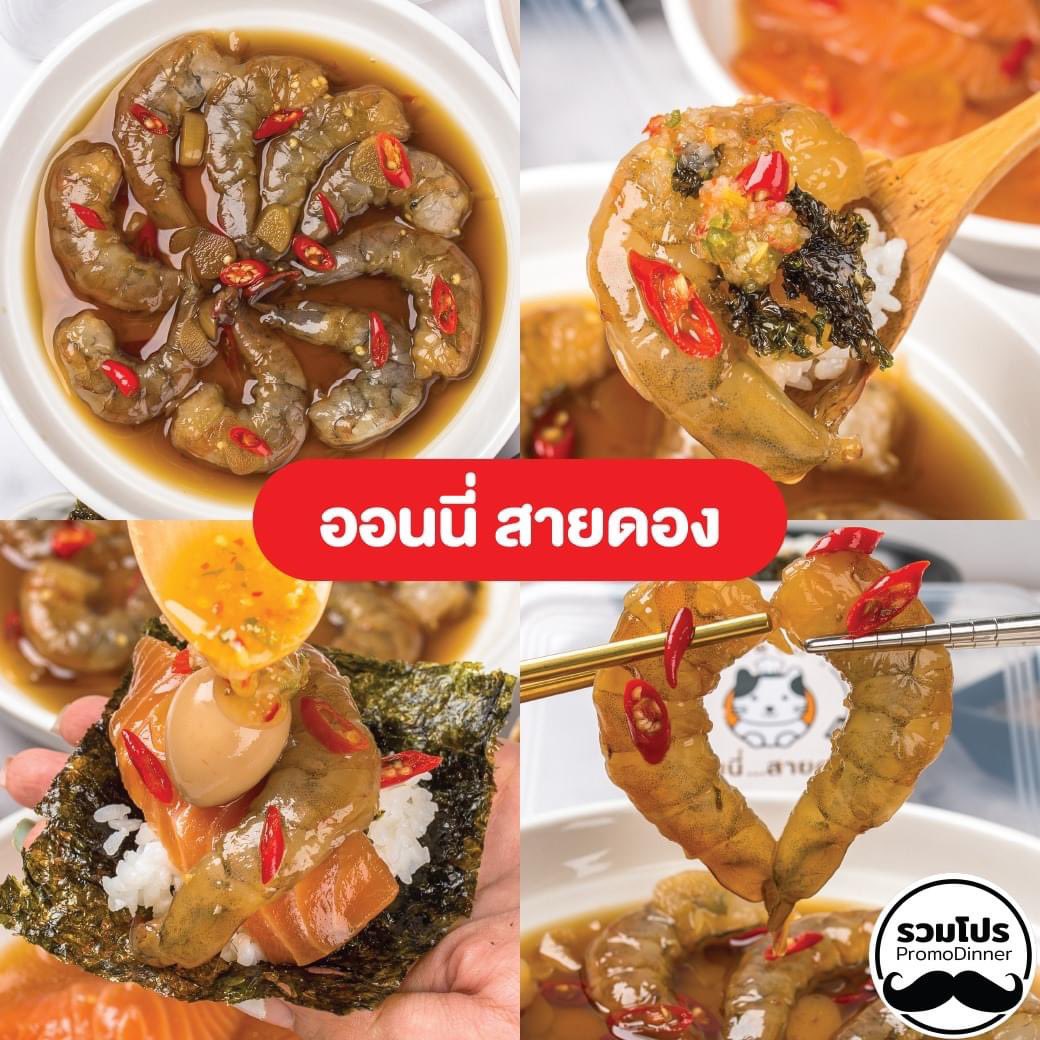 จะกุ้งดองก็แซ่บ แซลมอนก็เริ่ด
ทานคู่กับข้าวห่อสาหร่าย เข้ากันสุดๆ 
แค่เห็นก็น้ำลายไหลแล้ว 

"...เอาอะไรมาแลกก็ไม่ยอม...🎵"

ร้านกลับมาเปิดให้บริการปกติแล้วนะค้า สั่งได้เลยค่า #ออนนี่สายดอง