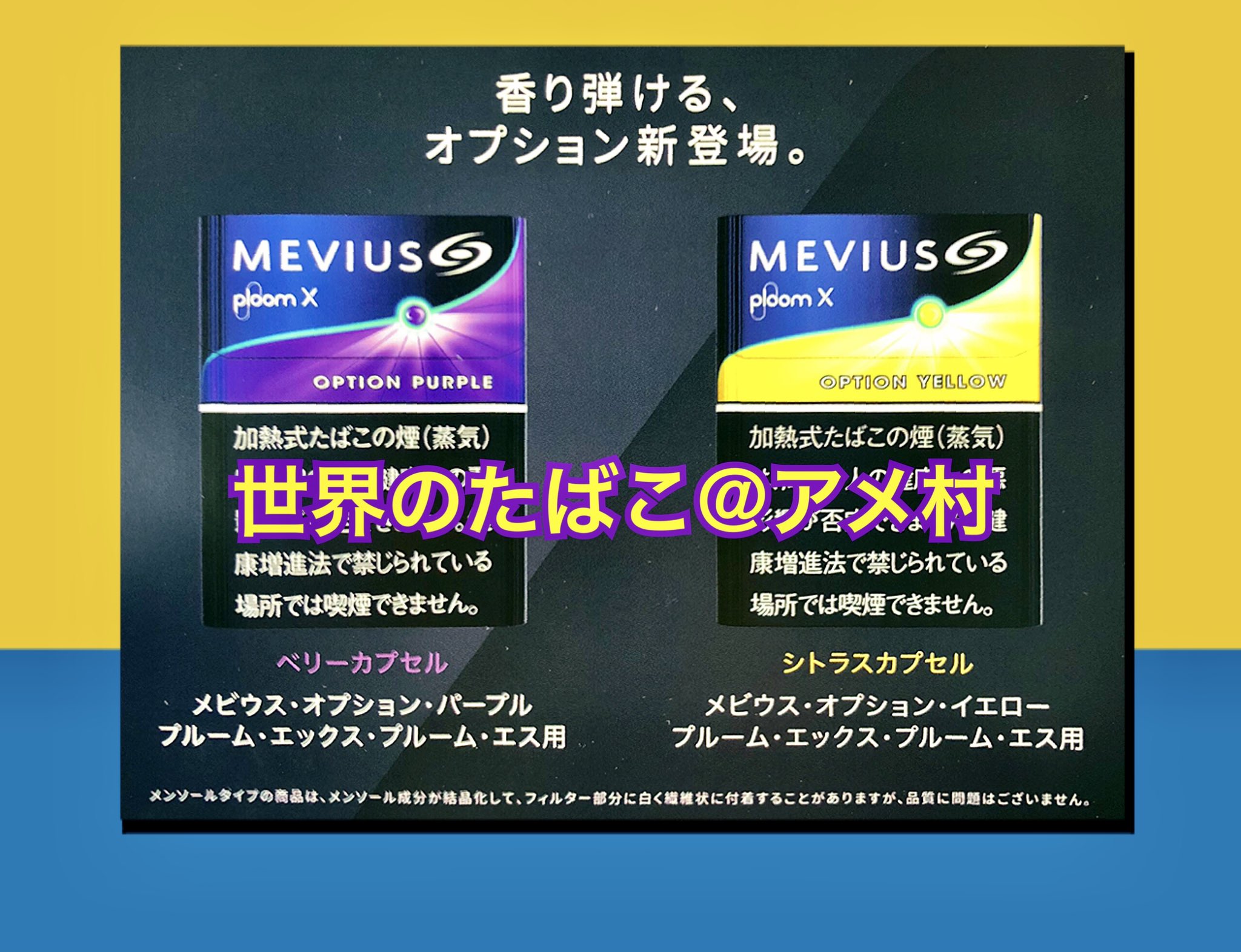 タバコショップ ハヤサキ 高温加熱式たばこ プルーム エックス専用たばこ 電撃新発売 Ploom X 専用たばこ 初の カプセルフレーバーでっせ メビウス オプション パープル ベリー オプション イエロー シトラス 各本入