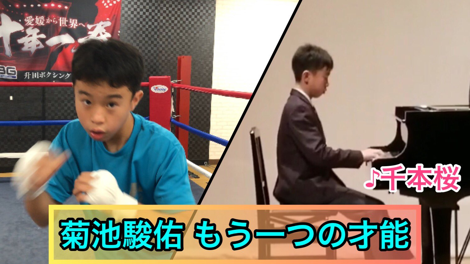 升田貴久 T Co Y14pav8d8k ピアノが出来る男はカッコいいな 愛媛県松山市 升田ジム 菊池駿佑 ボクシング ピアノ 千本桜 T Co 8nwoa7vhaj Twitter