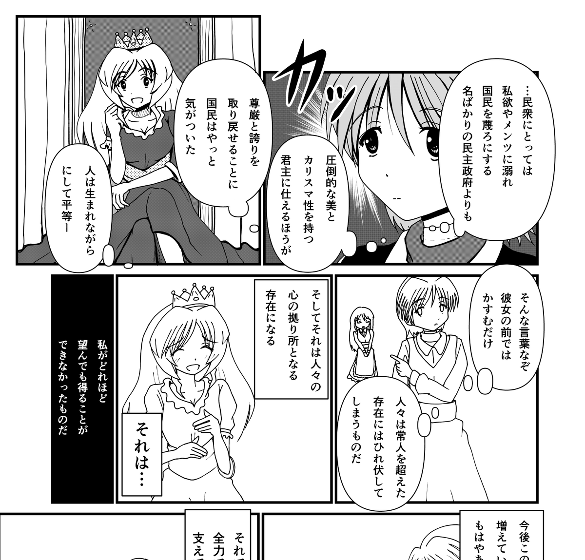 国民が政治の腐敗により民主主義の限界を感じ、君主制と民主主義のいいとこ取り的な国家を構築しようと祭り上げられた女王とその側近の数奇な関係を描いた物語のネーム的な一部。 