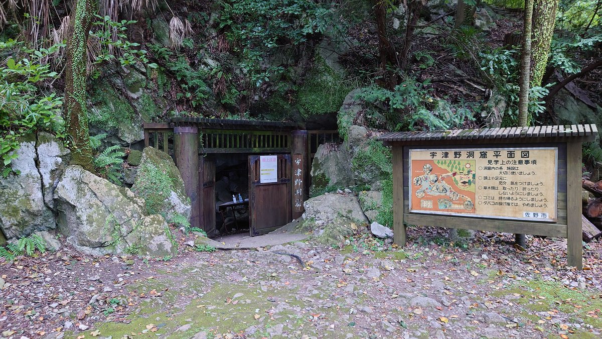 宇津野洞窟 口コミ 評判 素敵な旅行 観光スポット情報がきっと見つかる ナウティスgo