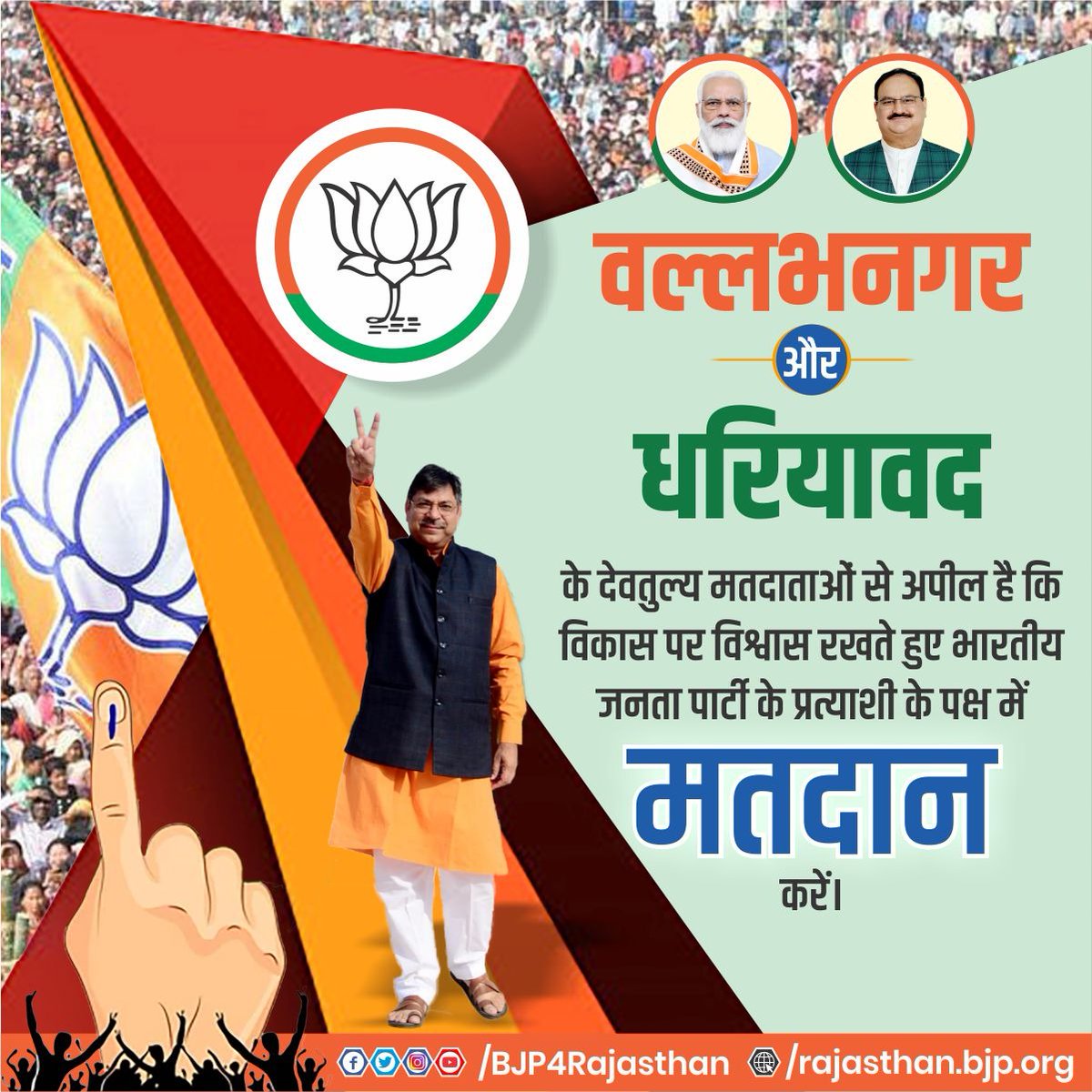 BJP4Rajasthan's tweet photo. वल्लभनगर और धरियावद के देवतुल्य मतदाताओं से अपील है कि विकास पर विश्वास रखते हुए भारतीय जनता पार्टी के प्रत्याशी के पक्ष में मतदान करें। https://t.co/zJQAQexvok