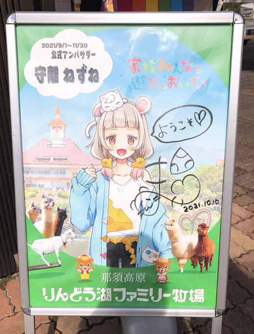 (  ◜𖥦◝  )でんッ❣️
ねずねちゃん見に行ってきた!!

 #守離ねずね
 #りんどう湖 