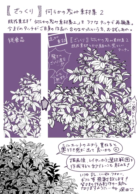 何らかの植物A+ 
https://t.co/XKlEC6sRuT
何らかの植物B+
https://t.co/QLOVVOlW2v
ファンタジーに使える樹木A+
https://t.co/h0Zxh4nLye
ファンタジーに使える樹木B+
https://t.co/nZIOt3Nuwc
何らかの茂み素材集2+
https://t.co/JAzghE2RTI
#CLIPSTUDIO 