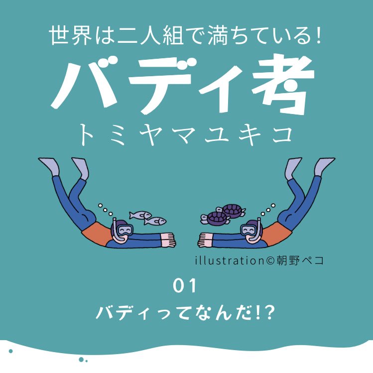 朝野ペコ 大和書房のwebサイトにてスタートした トミヤマユキコさんの連載 バディ考 世界は二人組で満ちている トップ画を描きました 相棒 仲間 親友を意味するバディ Buddy テレビ 映画などでも人気のバディ作品から 新しい対等な人間関係 朝野ペコ 大和書房のwebサイトにてスタートした トミヤマユキコさんの連載 バディ考 世界は二人組で満ちている トップ画を描きました 相棒 仲間 親友を意味するバディ Buddy テレビ 映画などでも人気のバディ作品から 新しい対等な人間関係