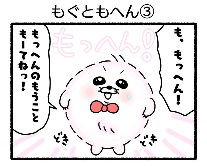 ふもぬい「もぐともへん③」

#イラスト #ゆるいイラスト #4コマ漫画
#みんなで楽しむTwitter展覧会
#漫画が読めるハッシュタグ
#アトリエの系譜plus 