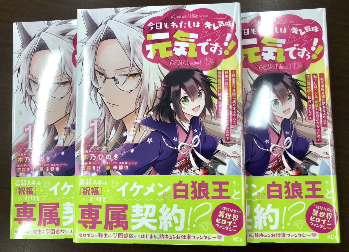 ট ইট র 少年マガジンエッジ編集部 いよいよ10月29日 金 発売 今日もわたしは元気ですぅ キレ気味 転生悪役令嬢に逆ざまぁされた転生ヒロインは 祝福しか能がなかったので宝石祝福師に転身しました 第1巻の見本が編集部に届きました ピンク